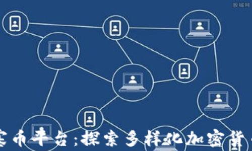 
区块链山寨币平台：探索多样化加密货币投资之路