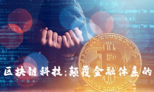 比特币与区块链科技：颠覆金融体系的未来之路