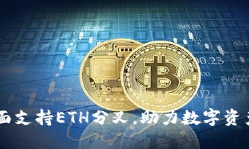 Tokenim：全面支持ETH分叉，助力数字资产交易新纪元