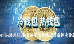 Tokenim海外ID：如何安全高效地进行国际身份验证