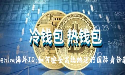 Tokenim海外ID：如何安全高效地进行国际身份验证