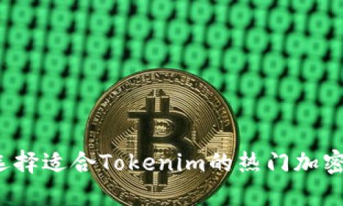 如何选择适合Tokenim的热门加密钱包？