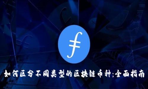 如何区分不同类型的区块链币种：全面指南