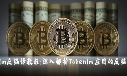 Tokenim反编译教程：深入解析Tokenim应用的反编译技术