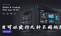 区块链项目可以发行几种不同的加密货币？