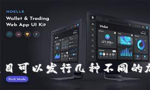 区块链项目可以发行几种不同的加密货币？