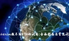 解决Tokenim找不到ETH的问题：全面指南与常见问题
