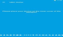 区块链系统最新报道：2023年行业动态及未来趋势