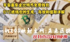 深入解析Tokenim的EOS映射主网：未来区块链项目的