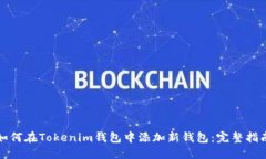 如何在Tokenim钱包中添加新钱包：完整指南