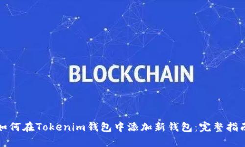 如何在Tokenim钱包中添加新钱包：完整指南