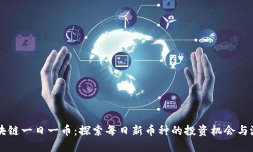 区块链一日一币：探索每日新币种的投资机会与潜力