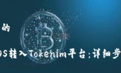 思考一个的如何将EOS转入Tokenim平台：详细步骤与