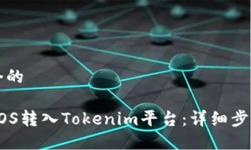 思考一个的

如何将EOS转入Tokenim平台：详细步骤与指南