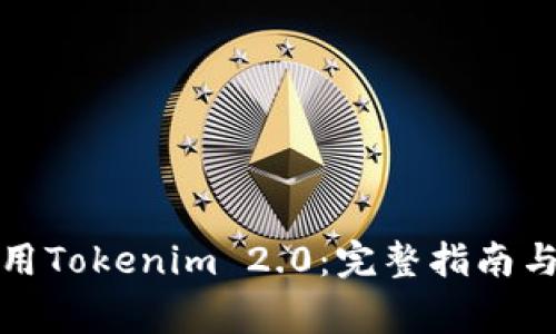 如何下载和使用Tokenim 2.0：完整指南与常见问题解答