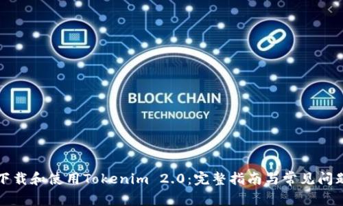 如何下载和使用Tokenim 2.0：完整指南与常见问题解答