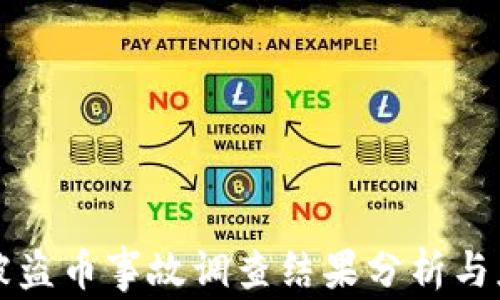 
区块链被盗币事故调查结果分析与应对策略