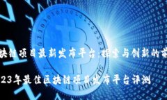 区块链项目最新发布平台：探索与创新的前沿2