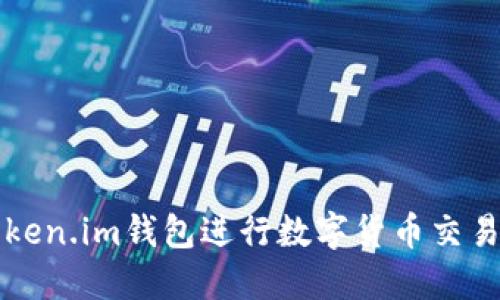 如何通过Token.im钱包进行数字货币交易的完整指南