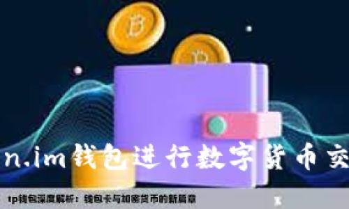 如何通过Token.im钱包进行数字货币交易的完整指南