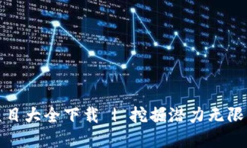 区块链最新赚钱项目大全下载 | 挖掘潜力无限的区块链投资机会