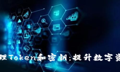 如何安全管理Token和密钥：提升数字资产防护能力