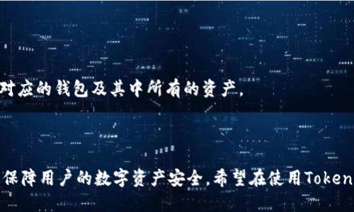 jiaoti如何修改Tokenim钱包助记词长度不足的问题/jiaoti
Tokenim钱包, 助记词, 钱包安全, 恢复助记词/guanjianci

在数字货币的世界中，钱包的安全性至关重要，而助记词作为保护wallet讯息的关键要素之一，更是需要我们严格把控。Tokenim钱包用户在使用过程中，可能会遇到助记词长度不足的问题，这不仅会影响到钱包的恢复与数据的安全性，还可能导致用户的资产面临风险。本文将详细探讨如何修改Tokenim钱包助记词长度不足的问题，以及相关的一些安全措施。

Tokenim钱包助记词的作用
Tokenim钱包与其他加密货币钱包类似，助记词是用来生成钱包地址和私钥的一系列随机生成的单词。通常情况下，这些助记词的长度是12个单词或者24个单词。不论是哪种形式，助记词都有助于用户在需要时快速恢复他们的加密资产。

助记词不仅仅是一个恢复工具；它们也是钱包安全的一部分。因为通过助记词可以恢复钱包，黑客若获得了用户的助记词，就能完全控制用户的资产。因此，使用与存储助记词时，要遵守一些最佳实践，以防止丢失或被盗。

助记词长度不足的原因分析
助记词长度不足的情况通常包括几个原因，理解这些原因可以帮助用户采取对应措施。首先，助记词生成时的算法或程序存在缺陷，可能导致生成的助记词个数不足。其次，用户在进行助记词的手动输入或保存过程中，可能因为不小心遗漏单词，从而导致长度不足。最后，某些钱包版本可能对助记词的长度要求不同，这就需要用户在使用前仔细阅读相关的文档。

如何修改助记词长度不足的问题
一旦确认助记词长度不足，用户首要的步骤是备份当前钱包数据以避免资产丢失。用户可以在Tokenim钱包的设置中找到相关选项进行备份，通常其中包括导出私钥和其他必要数据。接下来，我们再详细分析如何处理助记词长度不足的问题。

首先，如果是因为程序生成问题导致的助记词长度不足，用户应确保已经更新到最新版本的Tokenim钱包。通常钱包开发者会在新版本中修复类似的bug。其次，如果助记词是手动输入或保存时出错，可以尝试重新生成助记词。用户可以退出当前的钱包并重新启动生成过程，确保能够获得符合长度要求的助记词。

最后，如果以上步骤均无效，建议直接联系Tokenim钱包的客服或技术支持团队。他们可以提供针对性的帮助，解答用户的疑惑，并提供风险评估建议。

助记词的安全存储与管理
助记词的安全存储与管理是保障用户资金安全的重要环节。许多用户习惯将助记词保存在电子设备中，但这样做极易遭受黑客攻击。因此，助记词的最佳存储方式是离线存储，例如书写在纸面上并妥善保管，避免使用网络存储。

此外，用户还可以使用一些特定的密码管理器来存储助记词，这些工具通常会对信息进行加密，大大降低了敏感信息被盗的风险。同时，用户应定期检查这些存储方式的安全性，确保没有被破解或损坏。

可能相关问题

1. 如何安全保存助记词以防止丢失？
助记词通常是人们访问加密资产的唯一途径，因此存储方法非常重要。以下是几种有效的助记词保存方式：

第一，纸质备份。将助记词打印出来或手写在纸张上，然后存放在安全的地方，比如保险柜中。这样可以避免网络攻击的风险，但也要防止火灾和水灾等不可抗力因素。

第二，使用加密钱包。用户可以选择使用一些提供助记词加密存储的电子钱包，这样就算设备被盗，助记词信息也会被加密保护。

第三，冷存储方式。将资产转移到不联网的钱包中存储，也就是“冷钱包”，可以降低遭受网络攻击的风险，由于不会常规使用，助记词的保护更为稳妥。

2. 如何确认我的助记词是有效的？
用户在获取助记词后，常常会存在怀疑其有效性的问题。确认助记词有效的步骤如下：

首先，尝试在新设备上恢复钱包。用户可以在另一台设备上使用助记词进行钱包恢复，确保能成功恢复资产。

其次，利用一些开源工具进行助记词验证，确保助记词的正确性。这些工具可以将在你生成的钱包与对应的助记词进行比对。

最后，请注意助记词的书写和拼写，错误的拼写会导致钱包无法恢复。因此，在进行助记词的备份和储存时，务必要仔细检查每个单词。

3. 如果我丢失了助记词，应该怎么办？
丢失助记词是一件极其糟糕的事情，因为这往往会导致资产无法恢复。以下是一些可能的补救措施：

第一，查看是否有备份。用户通常会在生成助记词时，也许曾备份过。有时候用户忘记了备份的位置，尝试在可信的地方找找，或许能够找到。

第二，使用钱包的恢复功能。有些钱包会提供某种形式的恢复，通过某些已知的信息来帮助用户重新获得访问权限。

第三，请及时联系Tokenim的钱包客服，说明情况并请求协助。他们可以根据具体情况给出建议。

4. 助记词跟私钥有什么区别？
助记词和私钥是密切相关但又有重要区别的两个概念。助记词是生成私钥的种子，简单来说可看作是一个密码，而私钥则是访问和控制资金的唯一钥匙。

助记词更易于记忆和书写，而私钥则由一串复杂的字符组成，这让它不太容易被人类直接使用。私钥相当于数字钱包的密码，任何人获得私钥就可以完全控制对应的钱包及其中所有的资产。

因此，在进行安全管理时，用户应同时重视助记词和私钥的保管，确保二者都在安全的存储方式下。只有这样，才能最大程度地保护数字资产的安全。

总结来说，Tokenim钱包助记词的长度不足虽然是一项常见问题，但通过及时更新应用版本、储存帮助技巧、掌握备份方法以及维护良好的安全习惯，可以有效保障用户的数字资产安全。希望在使用Tokenim钱包的过程中，用户能够时刻保持警惕，保护好自己的助记词，从而全面保障自己的资产安全。