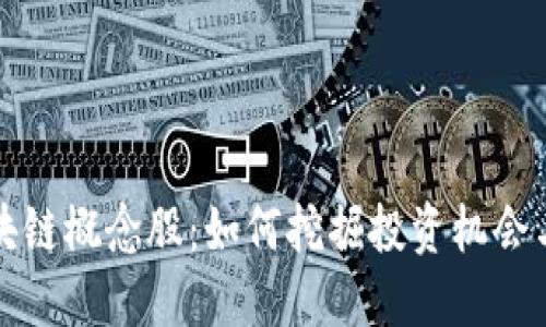 雷达币区块链概念股：如何挖掘投资机会与市场趋势