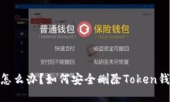 : 手机丢失怎么办？如何安全删除Token钱包里的数