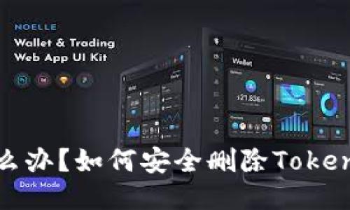 : 手机丢失怎么办？如何安全删除Token钱包里的数据