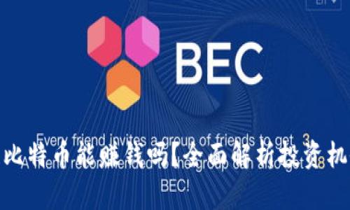 投区块链比特币能赚钱吗？全面解析投资机会与风险