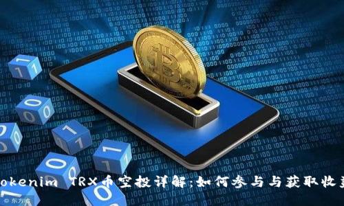 Tokenim TRX币空投详解：如何参与与获取收益