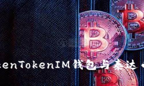 深入分析TokenTokenIM钱包与泰达币骗局的真相
