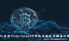 深入分析TokenTokenIM钱包与泰达币骗局的真相