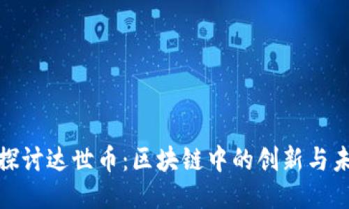 : 探讨达世币：区块链中的创新与未来
