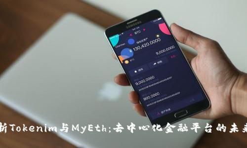 深入解析Tokenim与MyEth：去中心化金融平台的未来与挑战