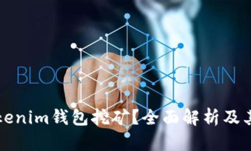 什么是Tokenim钱包挖矿？全面解析及其支付方式