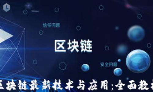 
探索区块链最新技术与应用：全面教材指南