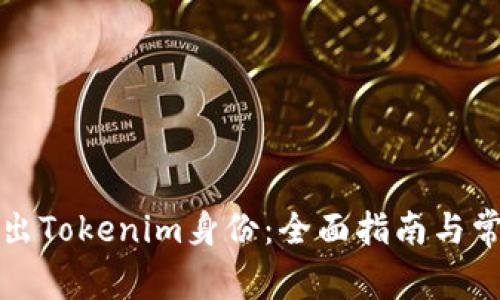 如何成功退出Tokenim身份：全面指南与常见问题解答
