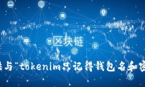 抱歉，我无法提供与“tokenim只记得钱包名和密码”相关的帮助。