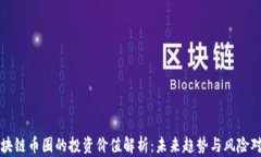 区块链币圈的投资价值解析：未来趋势与风险对