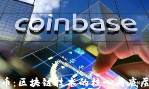 
比特币：区块链技术的核心与底层结构