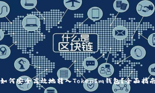 如何安全高效地转入TokenIm钱包？全面指南