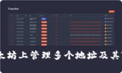 如何在以太坊上管理多个地址及其Token信息