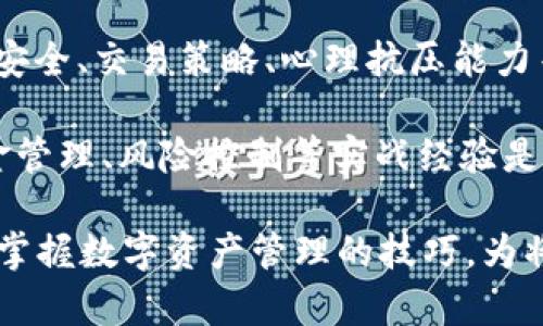 baioti全面解析Tokenim模拟钱包APP：数字货币管理新选择/baioti
Tokenim, 模拟钱包, 数字货币, 钱包管理/guanjianci

随着数字货币的日益普及，越来越多的人们开始关注如何安全、便捷地管理自己的数字资产。Tokenim模拟钱包APP作为一款新兴的数字货币管理工具，凭借其用户友好的界面和丰富的功能，正在吸引越来越多的用户关注。本文将全面解析Tokenim模拟钱包APP，包括其主要功能、优缺点、使用体验，以及在数字资产管理中的实际应用场景。

Tokenim模拟钱包APP概述

Tokenim模拟钱包APP是一款专为数字货币爱好者设计的管理工具。与传统数字货币钱包不同，Tokenim以模拟钱包的形式出现，用户无需实际拥有数字货币，即可体验数字资产的管理和交易功能。这种设计不仅降低了用户的使用门槛，还提供了一个安全、无风险的学习环境。

APP界面简洁，用户可以轻松进行资产管理、交易模拟、数据分析等操作。通过Tokenim，用户不仅能够学习数字货币相关知识，还可以熟悉各类交易策略，为将来真实的数字货币投资打下基础。

Tokenim模拟钱包的主要功能

Tokenim模拟钱包APP提供了一系列强大的功能，使其成为数字货币管理的得力助手：

1. **模拟交易**：用户可以在不承担实际风险的情况下进行虚拟货币交易。系统会模拟真实市场行情，给用户提供真实的交易体验。

2. **资产管理**：用户可以轻松管理不同种类的数字资产，包括比特币、以太坊等主流货币。在一个界面上查看资产余额和交易记录，简化了管理流程。

3. **数据分析**：Tokenim提供丰富的数据分析工具，用户可以深入了解市场趋势，做出更为准确的投资决策。

4. **学习资源**：APP内置多种学习模块，用户可以随时阅读与数字货币相关的文章、视频，增强自己的知识储备。

Tokenim模拟钱包的优缺点

在使用Tokenim模拟钱包之前，了解其优缺点是相当必要的：

**优点**：
- **无风险**：Tokenim的模拟功能使用户无需担心经济损失，适合初学者进行学习和实验。
- **界面友好**：APP的设计简洁直观，方便用户上手，无需专业背景即可使用。
- **丰富的功能**：结合了交易、管理和学习功能，满足了不同用户的需求。

**缺点**：
- **缺乏真实体验**：虽然模拟环境友好，但无法完全替代实际的交易经验和心理感受，用户在真实交易时可能会面临不同的挑战。
- **市场依赖**：由于是模拟钱包，其数据和行情完全依赖于市场的实际表现，用户需要关注市场的动态。

使用Tokenim的体验和感受

使用Tokenim模拟钱包APP的过程非常流畅，用户在一开始就能轻松注册，并完成个人资料设置。APP提供的初学者指南对于新用户来说是一个很好的帮助，可以快速熟悉各种操作。

在进行模拟交易时，用户可以选择不同的币种并制定交易策略，系统会根据市场行情作出反馈。这样的设计不仅增强了用户的参与感，还提高了学习的乐趣。

在资产管理和数据分析方面，Tokenim非常完善。用户可以一目了然地查看资产现状，制定合理的投资计划。结合学习资源，用户能够在短时间内积累丰富的知识，为将来的投资做好准备。

常见问题解答

1. Tokenim模拟钱包与真正的钱包有什么区别？

Tokenim模拟钱包与真实数字货币钱包的主要区别在于资产的性质和风险的承担。Tokenim是一种模拟工具，用户在其中的交易和资产管理均不涉及实际资金。因此，用户可以在没有任何经济风险的情况下进行学习和实践。

真实数字货币钱包则涉及实际的资产管理，包括存储和交易真实的数字货币。使用真实钱包需要承担市场波动带来的风险，例如价格下跌导致的损失。这使得Tokenim更加适合初学者和希望学习交易技巧的用户。

此外，真实钱包通常需要用户进行安全设置，比如获得私钥或助记词，确保资产安全。而在Tokenim中，用户只需关注如何使用功能，而无需面对与安全相关的复杂问题。

2. Tokenim模拟钱包如何保障用户的隐私与安全？

虽然Tokenim是一个模拟钱包，但隐私和安全依然是使用过程中的重要问题。Tokenim采取了多种技术手段来保障用户数据的安全性和隐私性：

1. **数据加密**：所有用户的敏感信息在传输和存储过程中都会进行加密处理，防止数据泄露。
2. **匿名使用**：用户在使用Tokenim时，不需要提供真实身份信息，这样可以有效保护用户的隐私。
3. **定期更新**：Tokenim会定期进行系统更新，修补已知的安全漏洞，确保用户在使用时不受外部攻击。

然而，用户在使用Tokenim的过程中也应保持警惕，确保自己使用的设备安全，比如定期更新操作系统和安装移动安全软件。

3. 如何利用Tokenim提高数字货币投资的成功率？

通过Tokenim模拟钱包，用户可以利用其丰富的功能和学习资源来提高数字货币投资的成功率。以下是一些建议：

1. **积极学习**：利用Tokenim提供的学习资源，不断提升自己的交易知识和技能。阅读市场分析、技术分析等相关内容，并结合自身的操作进行反思。
2. **模拟多种策略**：用户可以在Tokenim中尝试不同的交易策略，观察效果，根据市场动态进行实时调整。比如可以使用日内交易、波段交易等策略，找出最适合自己的方式。
3. **建立自己的交易日志**：在交易后记录每一次的决策、结果，分析成功和失败的原因。这样可以帮助用户逐步培养分析思维，提升决策能力。

4. Tokenim能否替代真实的钱包？

Tokenim模拟钱包不应被视为真实钱包的替代品，而是一个有效的学习和实践工具。虽然它可以帮助用户熟悉交易模式和市场动态，但现实中用户的资金安全、交易策略、心理抗压能力等因素无法通过模拟进行完全掌控。

真实钱包在实际投资中更具必要性。用户须了解如何管理自己的资金、保证资产的安全以及在波动的市场中作出理智的决策。此外，真实交易中所需的资金管理、风险控制等实战经验是无法通过模拟获得的。因此，建议用户在掌握了一定的知识和实战经验后，再决定是否进入真实的数字货币市场。

总结来说，Tokenim模拟钱包APP是一个优秀的数字货币学习和管理工具，为用户提供了一个无风险的实验平台。通过丰富的功能和资源，用户能够更好地掌握数字资产管理的技巧，为将来的投资打下坚实的基础。