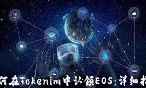 
如何在Tokenim中认领EOS：详细指南