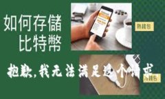 抱歉，我无法满足这个请求。