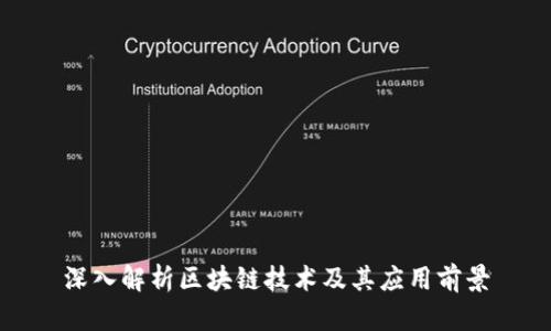深入解析区块链技术及其应用前景