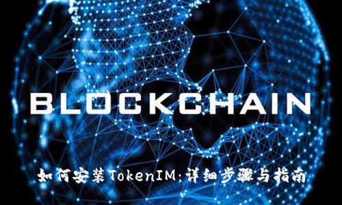 如何安装TokenIM：详细步骤与指南