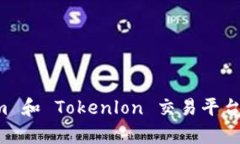 深入解析 Tokenim 和 Tokenlon 交易平台的优势与未来